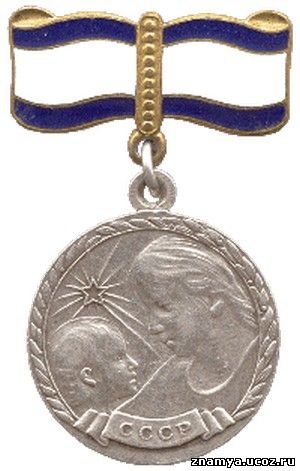 "Медаль Материнства" I степени.